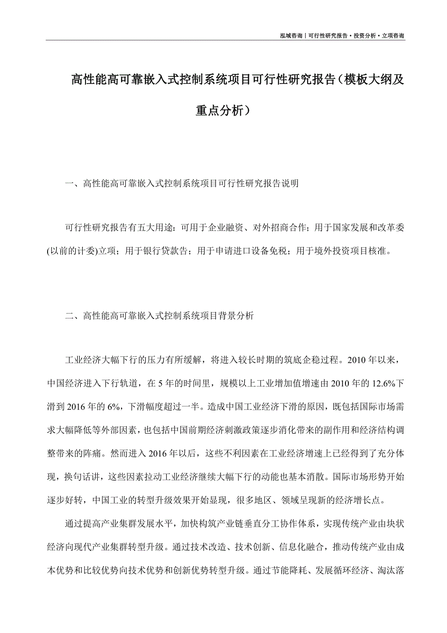 高性能高可靠嵌入式控制系统项目可行性研究报告（模板大纲及重点分析）_第1页