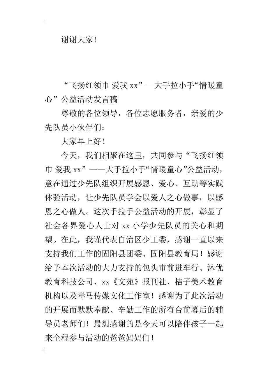 “飞扬红领巾爱我xx”—大手拉小手“情暖童心”公益活动发言稿_第5页