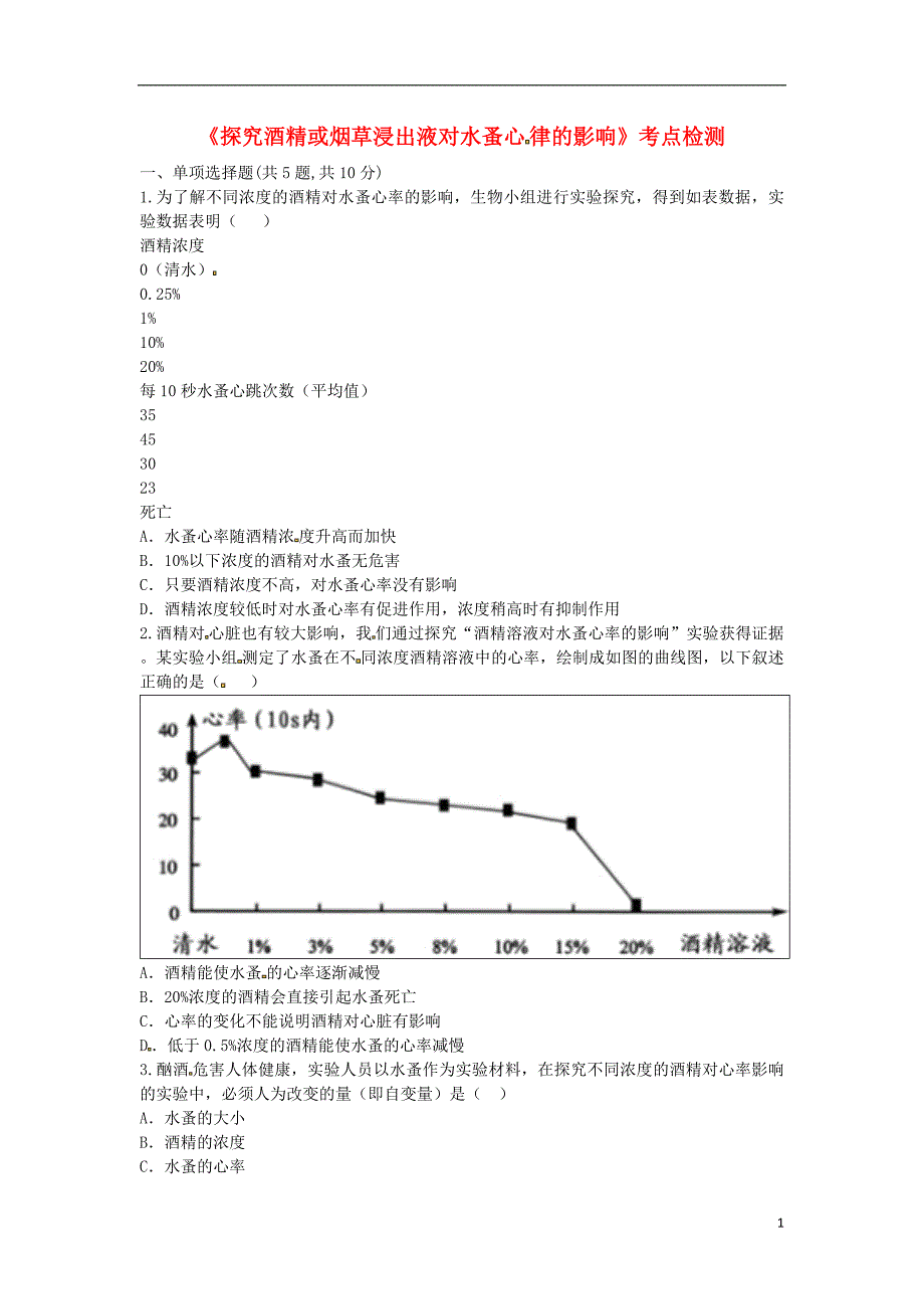 河南省永城市八年级生物下册8.3《探究酒精或烟草浸出液对水蚤心律的影响》考点检测（无答案）（新版）新人教版_第1页