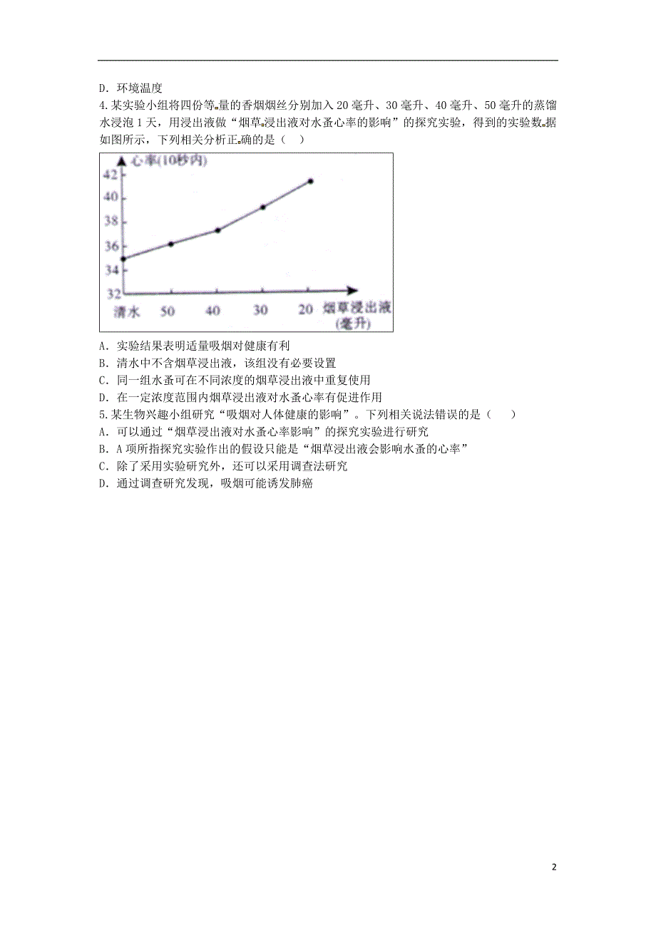 河南省永城市八年级生物下册8.3《探究酒精或烟草浸出液对水蚤心律的影响》考点检测（无答案）（新版）新人教版_第2页