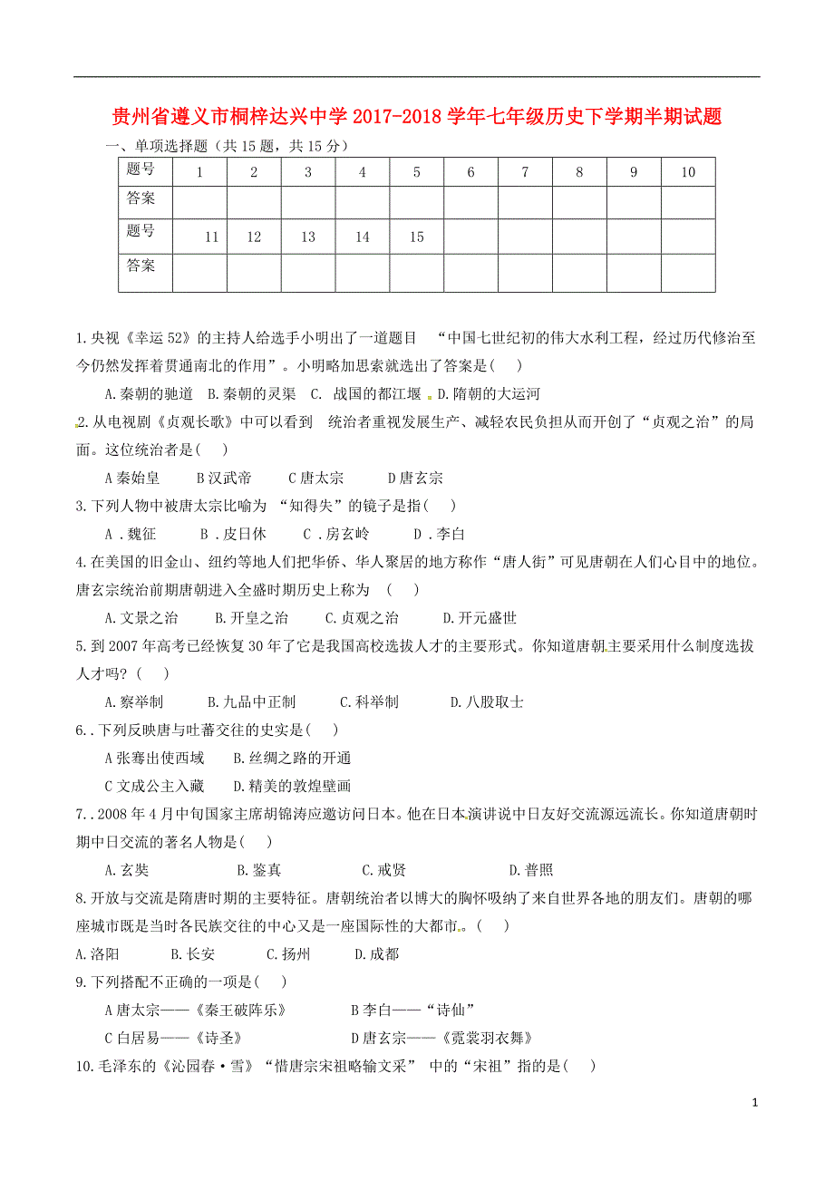 贵州省遵义市桐梓达兴中学2017_2018学年度七年级历史下学期半期试题新人教版_第1页