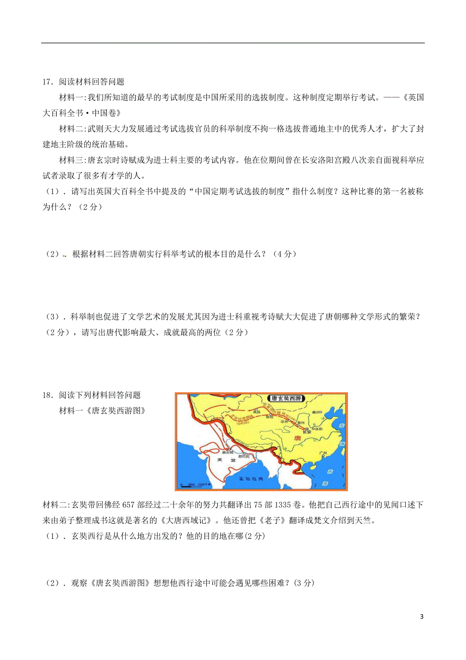 贵州省遵义市桐梓达兴中学2017_2018学年度七年级历史下学期半期试题新人教版_第3页