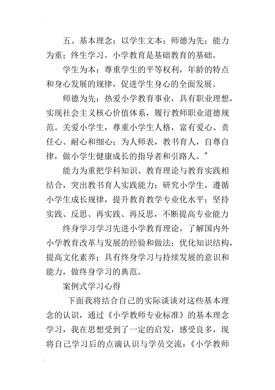 《教师专业标准（试行）》解读专题讲座学习心得笔记_第2页