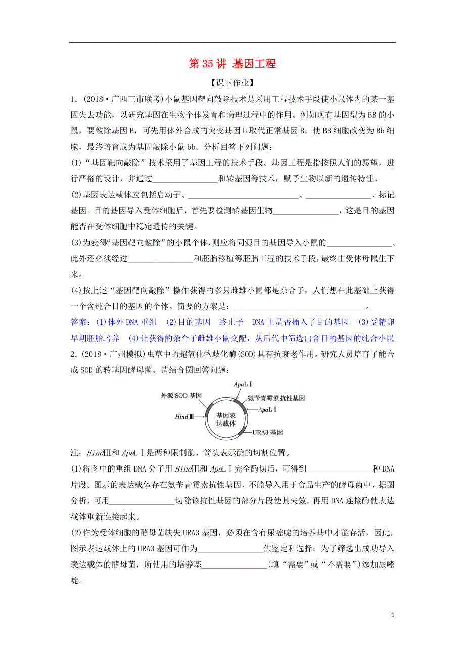 2019年高考生物总复习第十一单元现代生物科技专题第35讲基因工程课下作业新人教版_第1页