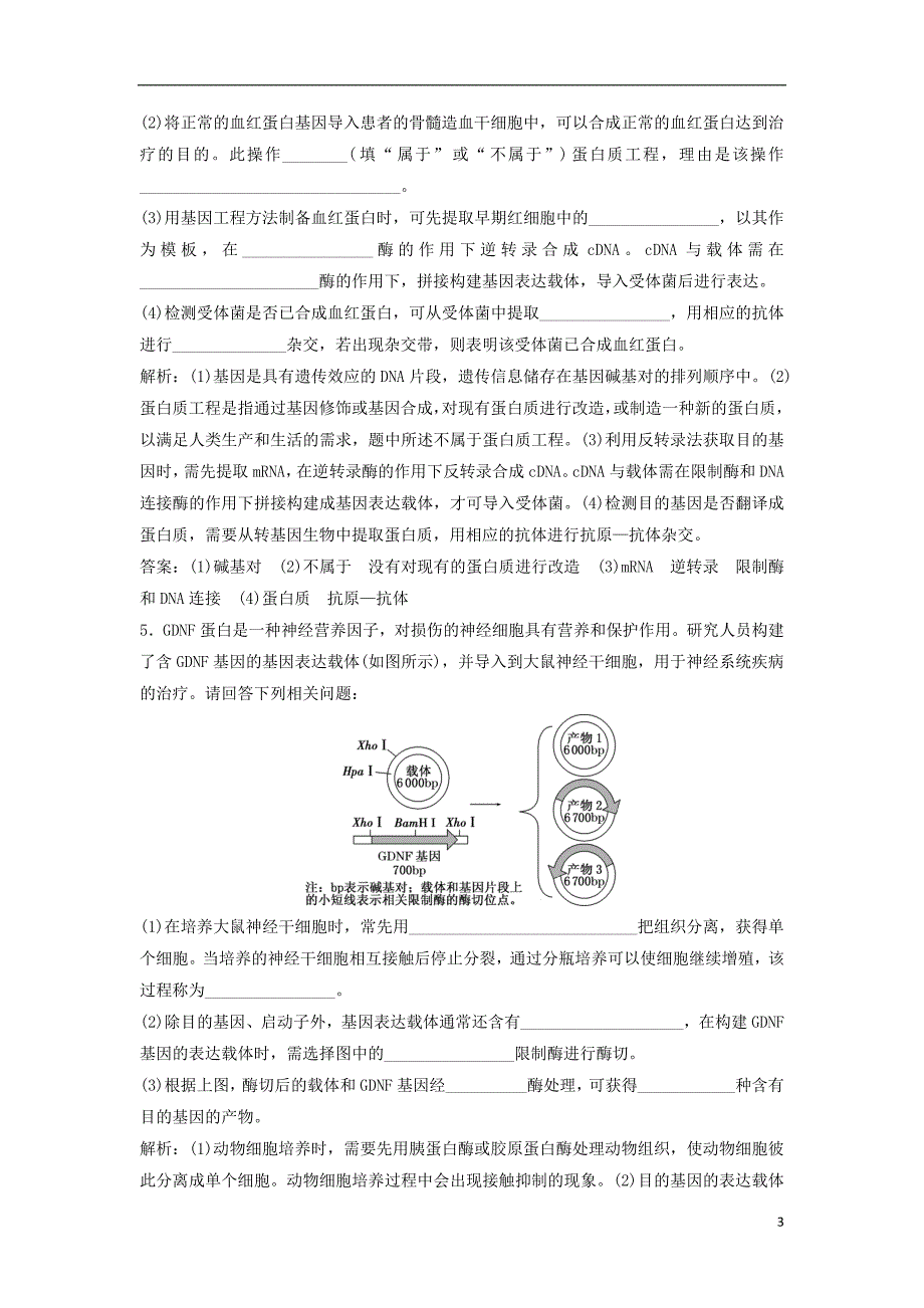 2019年高考生物总复习第十一单元现代生物科技专题第35讲基因工程课下作业新人教版_第3页