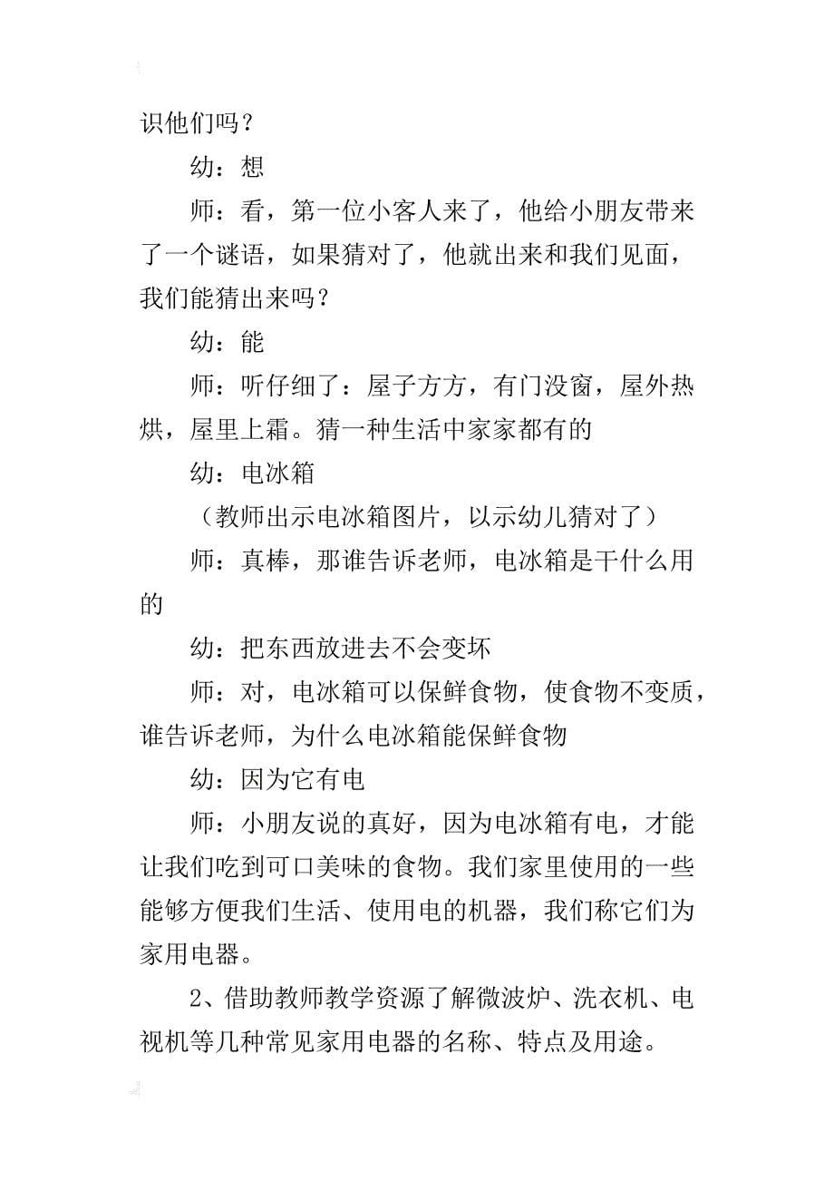 中班科学教育活动：我家的电器教学实录_第5页