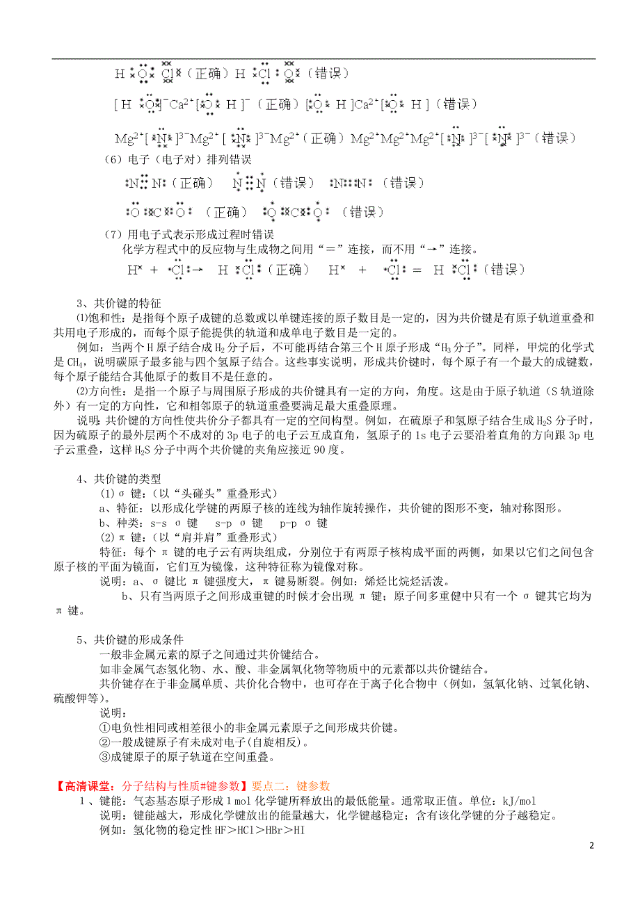 高中化学共价键分子的立体结构（提高）知识讲解学案新人教版选修3_第2页