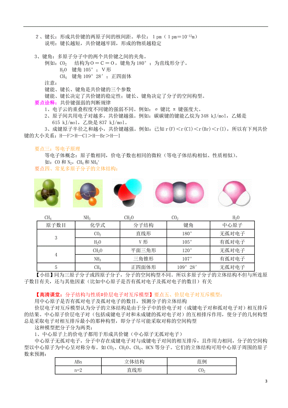 高中化学共价键分子的立体结构（提高）知识讲解学案新人教版选修3_第3页