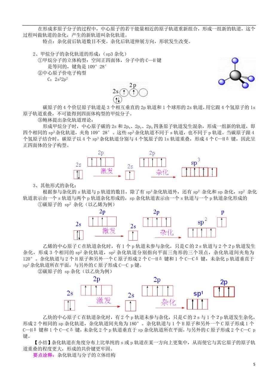 高中化学共价键分子的立体结构（提高）知识讲解学案新人教版选修3_第5页