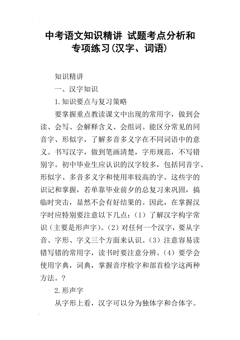 中考语文知识精讲试题考点分析和专项练习(汉字、词语)_第1页