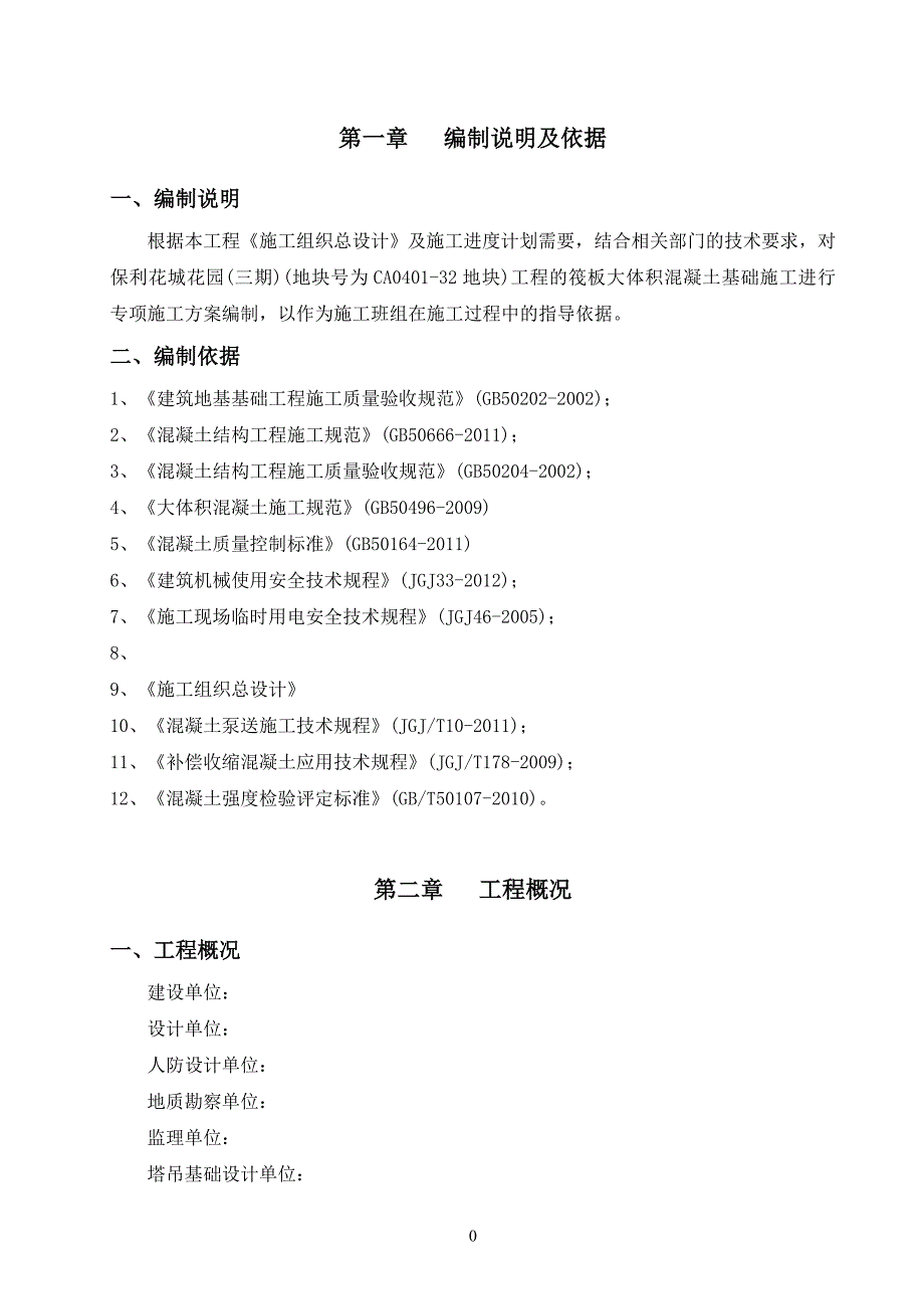 保利花城花园(三期)大体积混凝土施工方案_第3页