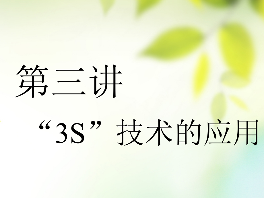 2019版高考地理一轮复习第一部分地球基础必备第三讲“3s”技术的应用课件_第1页