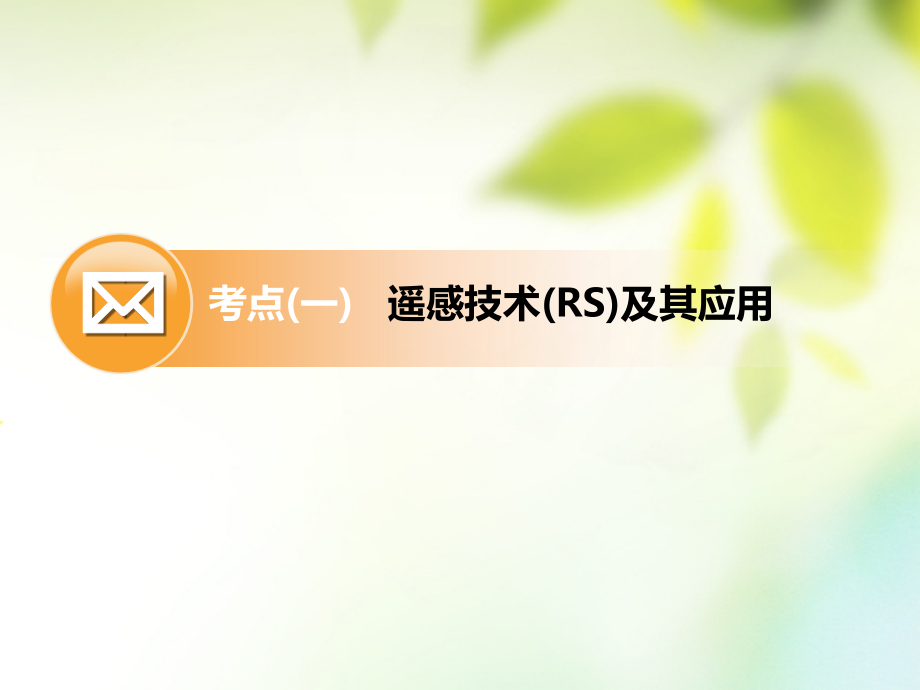 2019版高考地理一轮复习第一部分地球基础必备第三讲“3s”技术的应用课件_第4页