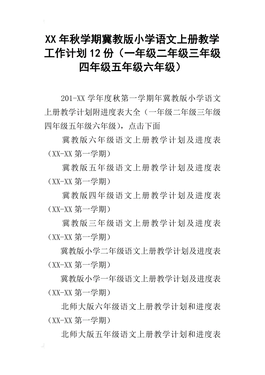 xx年秋学期冀教版小学语文上册教学工作计划12份（一年级二年级三年级四年级五年级六年级）_第1页