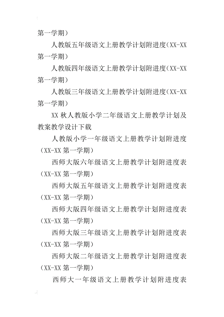 xx年秋学期冀教版小学语文上册教学工作计划12份（一年级二年级三年级四年级五年级六年级）_第3页