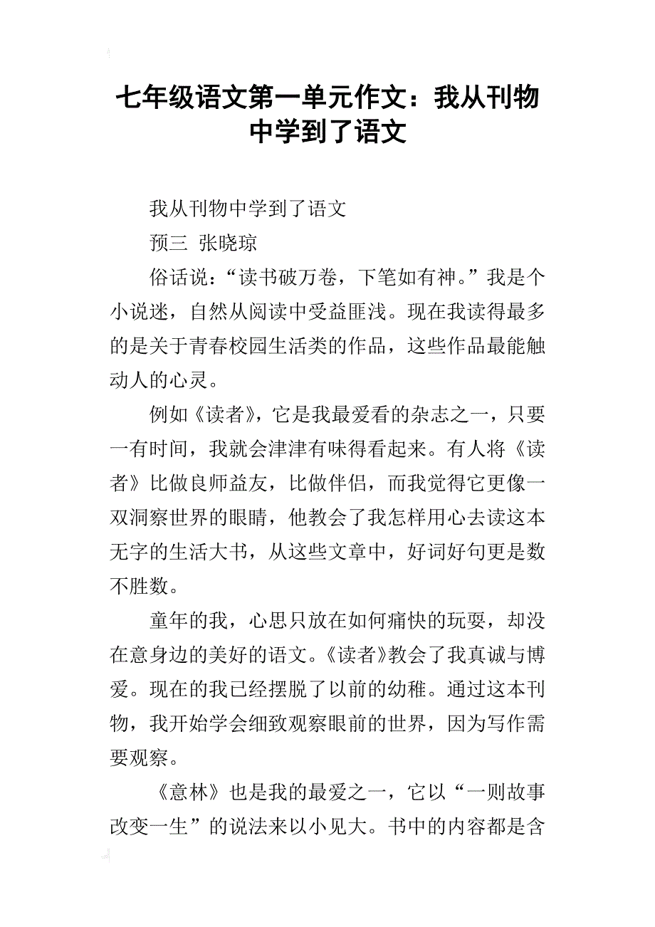 七年级语文第一单元作文：我从刊物中学到了语文_第1页