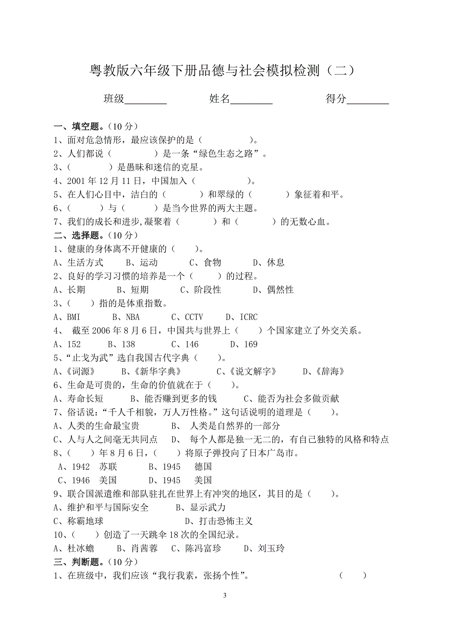 六年级下册品德与社会模拟检测试题全册_第3页