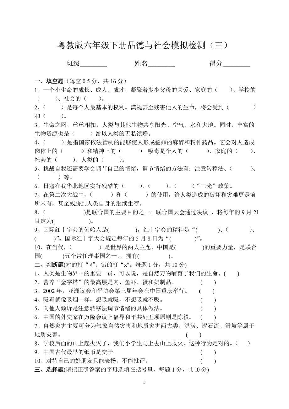 六年级下册品德与社会模拟检测试题全册_第5页