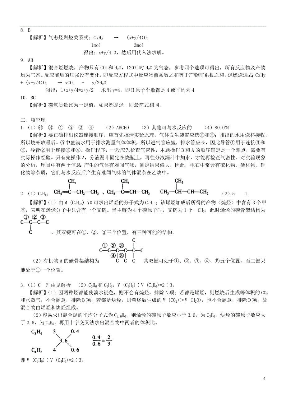 高中化学炔烃（提高）巩固练习新人教版选修5_第4页