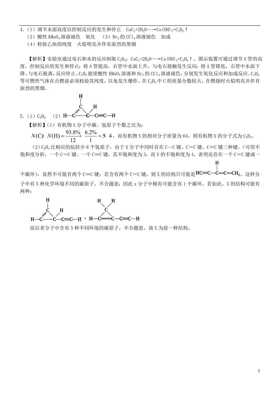 高中化学炔烃（提高）巩固练习新人教版选修5_第5页