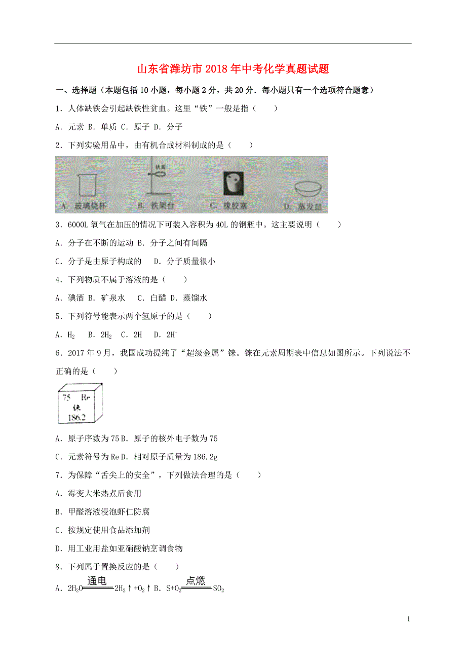 山东省潍坊市2018年度中考化学真题试题（含解析）_第1页