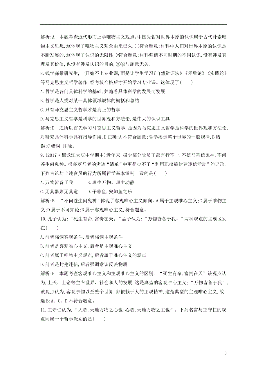 2019届高考政治第一轮复习第一单元生活智慧与时代精神第二课百舸争流的思想课时训练新人教版必修4_第3页