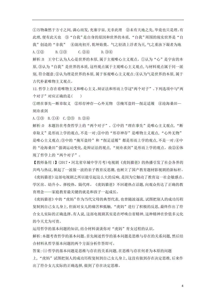 2019届高考政治第一轮复习第一单元生活智慧与时代精神第二课百舸争流的思想课时训练新人教版必修4_第4页