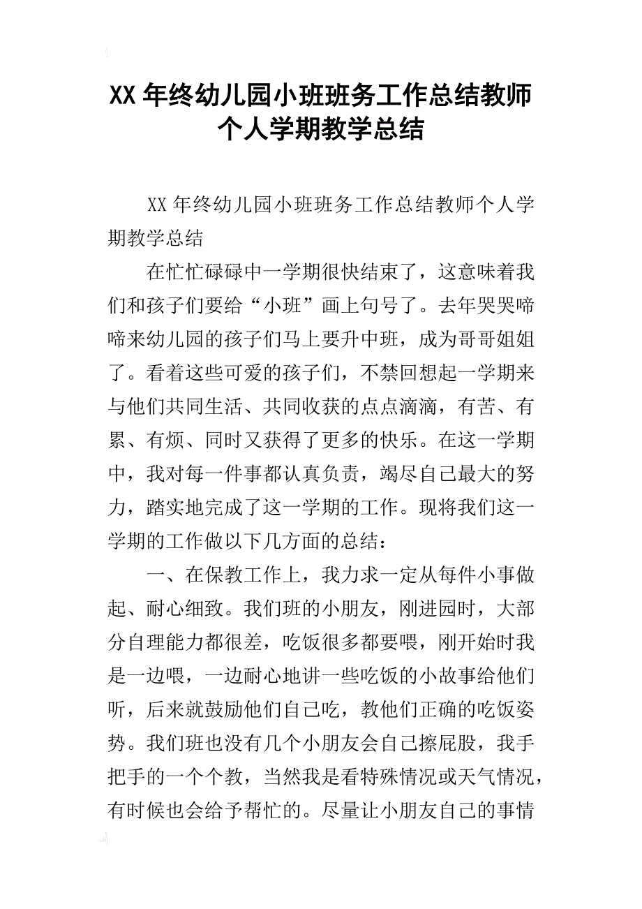 xx年终幼儿园小班班务工作总结教师个人学期教学总结_第1页