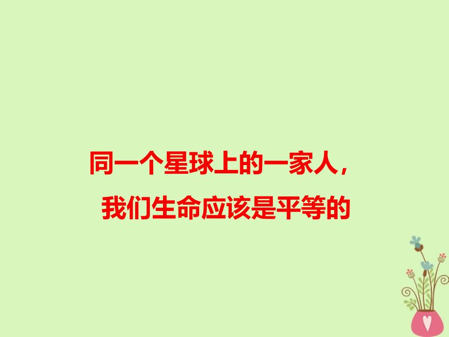 2019高考语文作文热点素材同一个星球上的一家人，我们生命应该是平等的课件_第1页