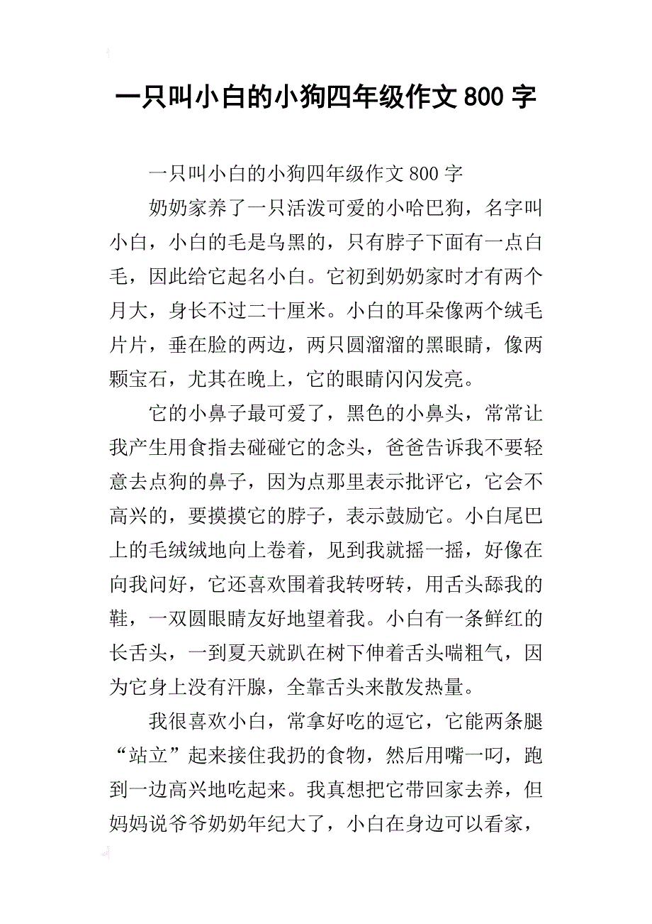 一只叫小白的小狗四年级作文800字_第1页