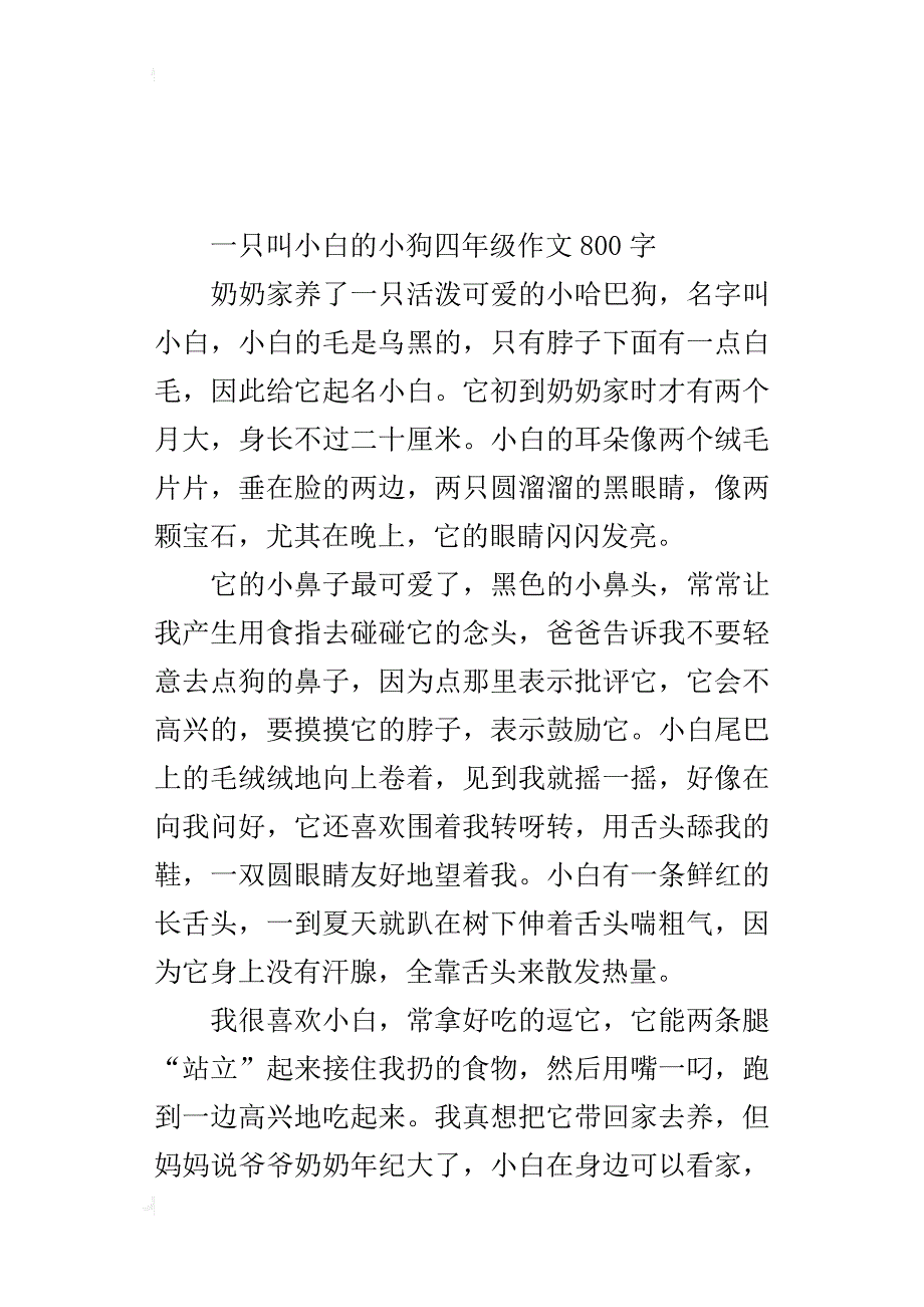 一只叫小白的小狗四年级作文800字_第3页