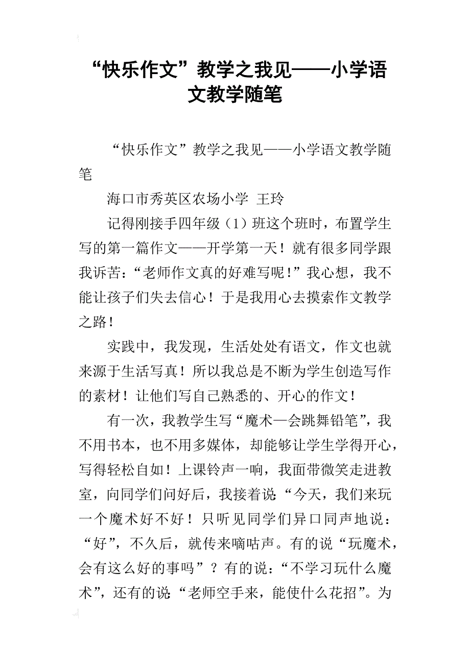 “快乐作文”教学之我见——小学语文教学随笔_第1页