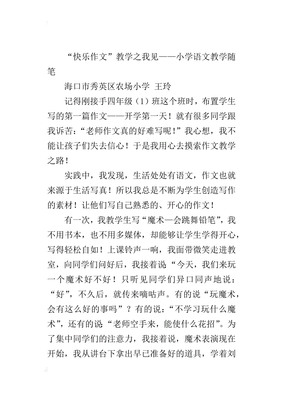 “快乐作文”教学之我见——小学语文教学随笔_第3页