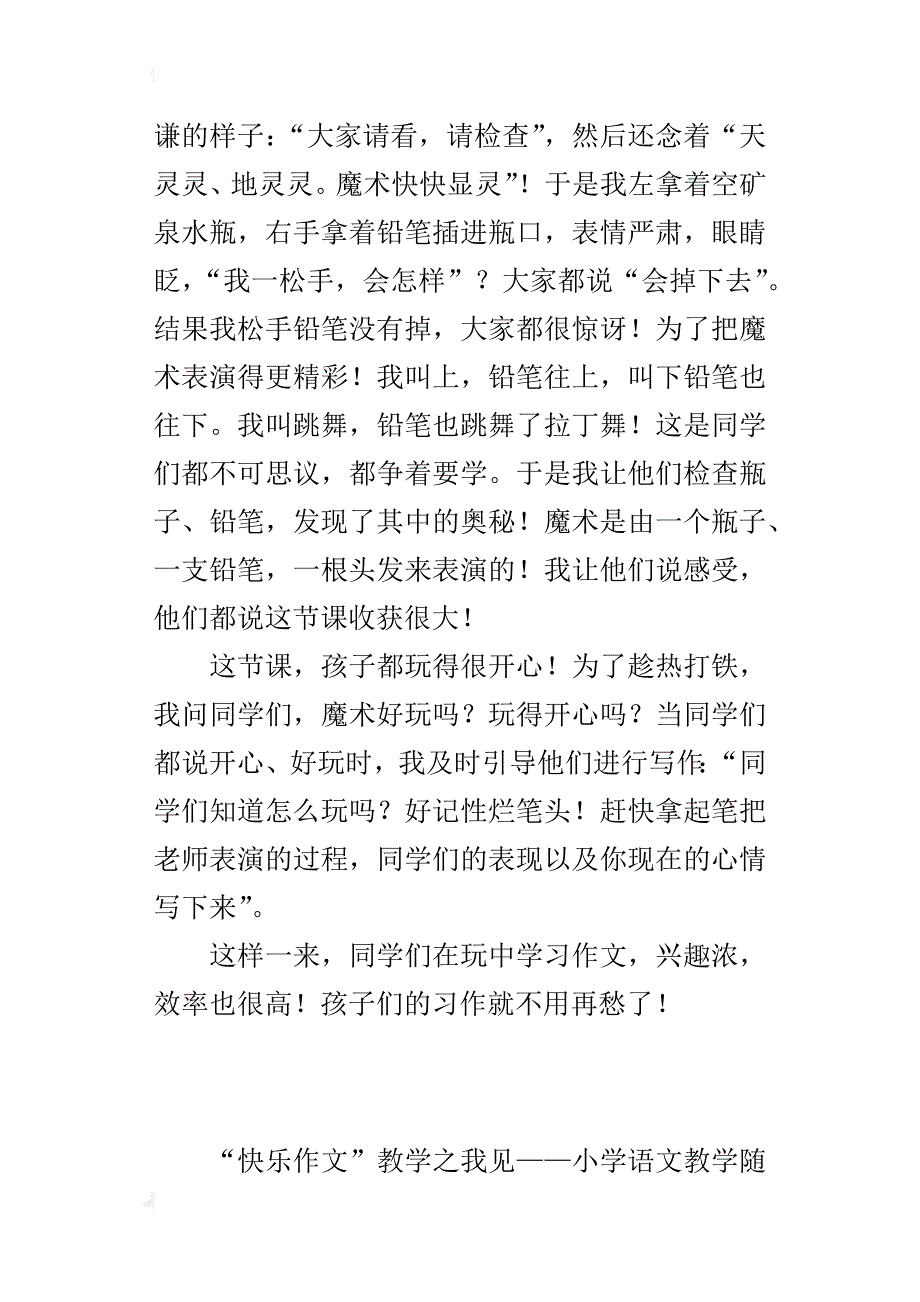 “快乐作文”教学之我见——小学语文教学随笔_第4页