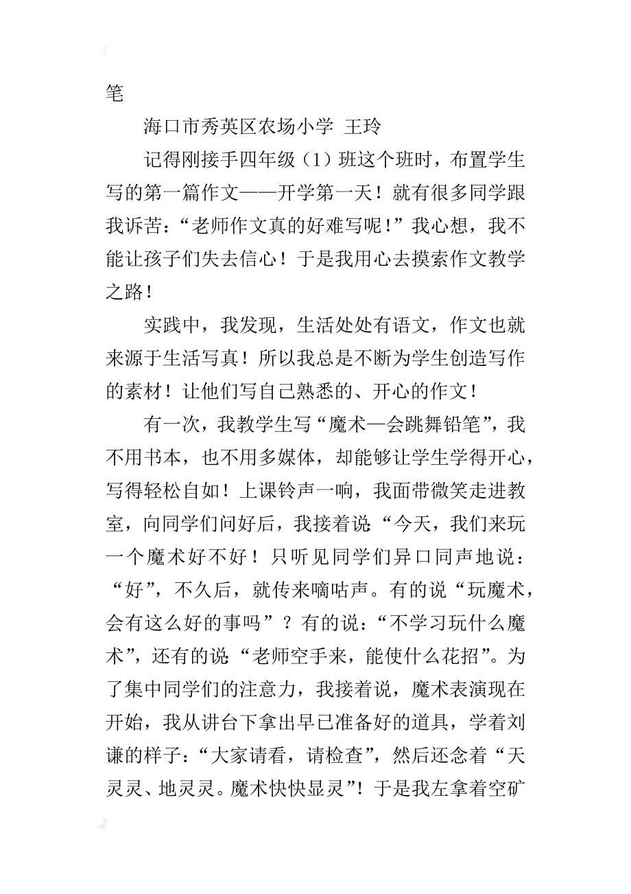 “快乐作文”教学之我见——小学语文教学随笔_第5页