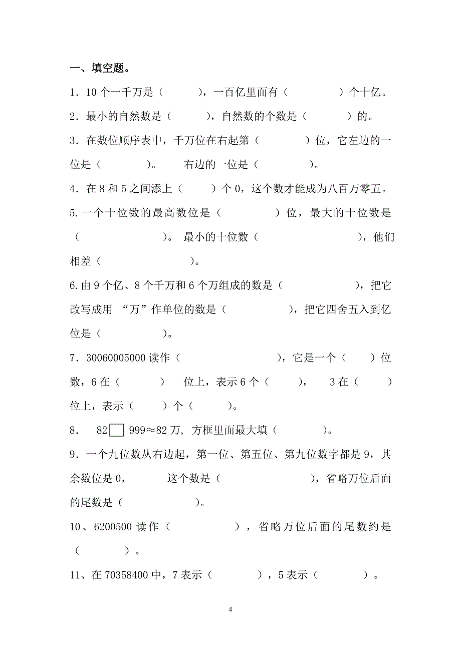 人教版小学四年级数学上册全册单元自测试卷附答案_第4页