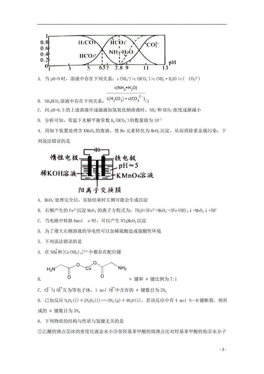 河北省2017-2018学年高二化学下学期第二次月考试题（承智班）_第2页