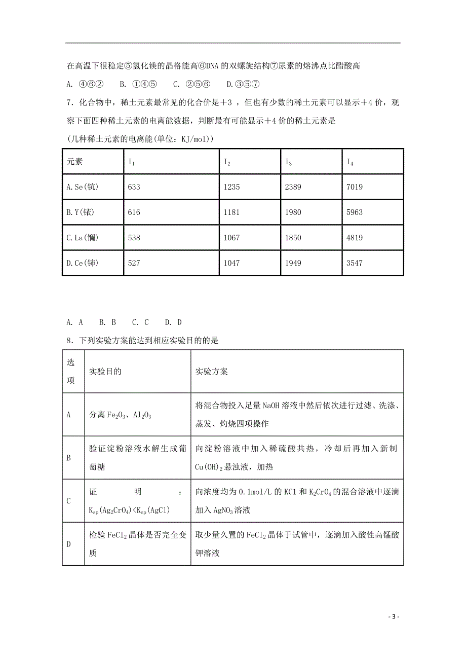 河北省2017-2018学年高二化学下学期第二次月考试题（承智班）_第3页