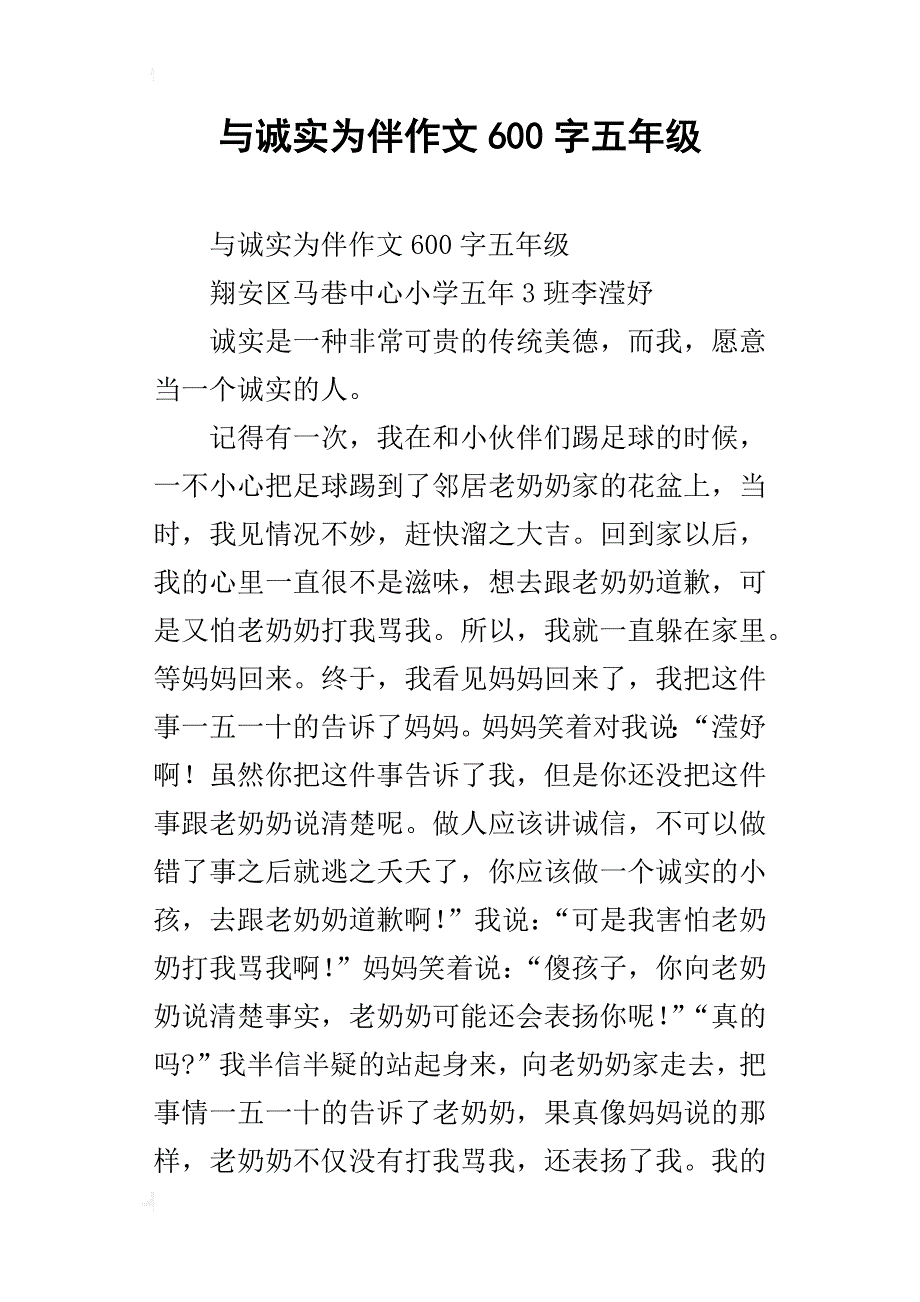 与诚实为伴作文600字五年级_第1页