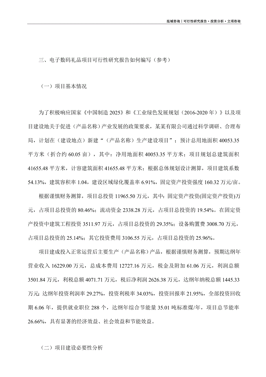 电子数码礼品项目可行性研究报告（模板大纲及重点分析）_第2页