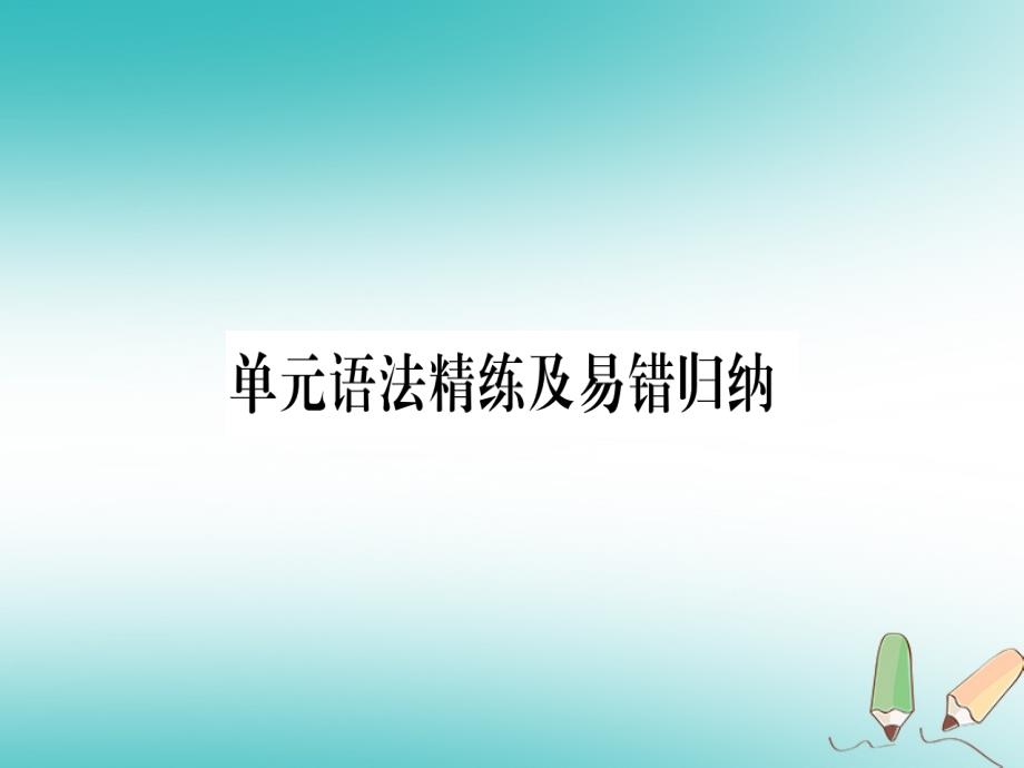 2018秋九年级英语上册unit3safety语法精练及易错归纳作业课件（新版）冀教版_第1页