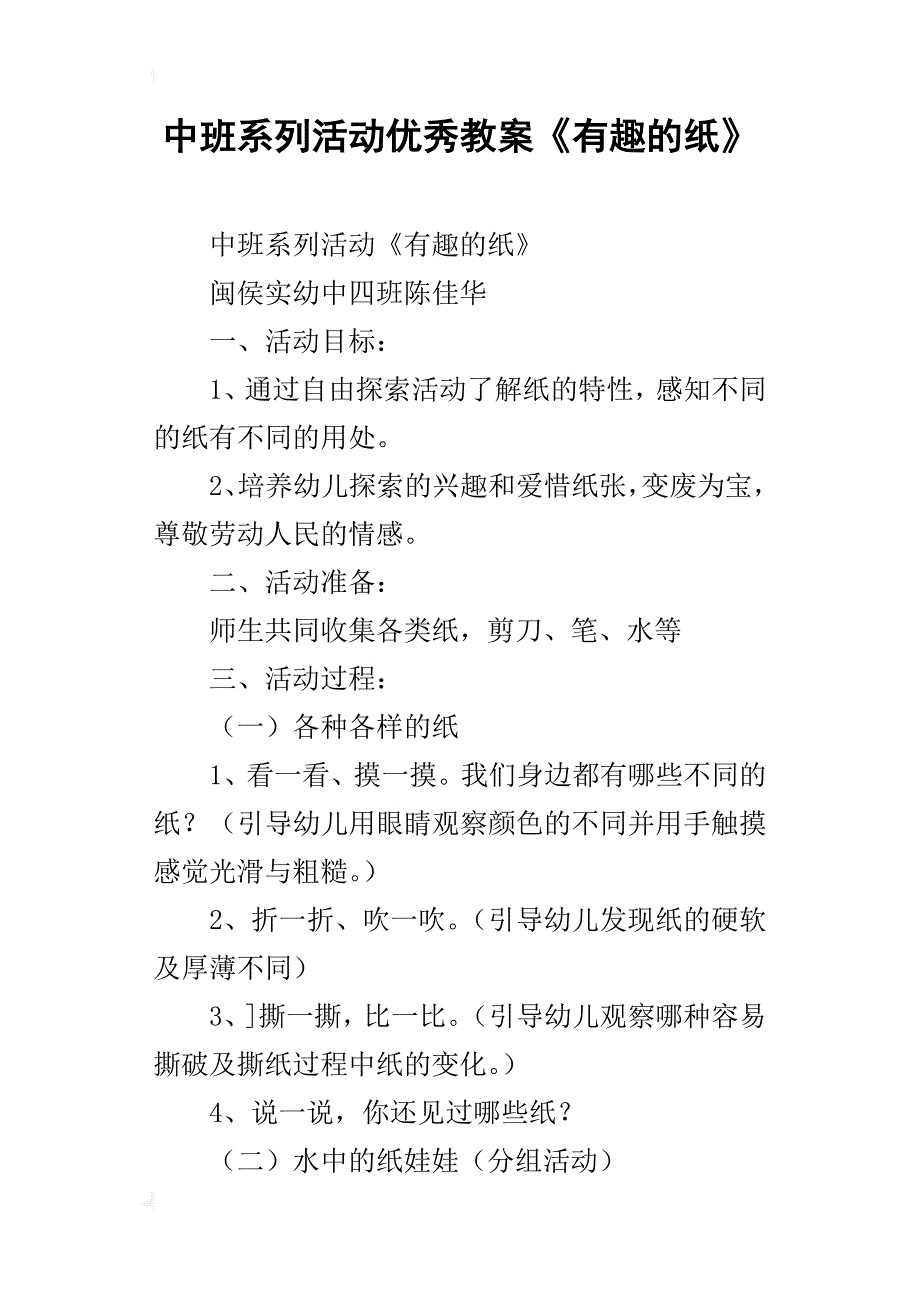 中班系列活动优秀教案《有趣的纸》_第1页