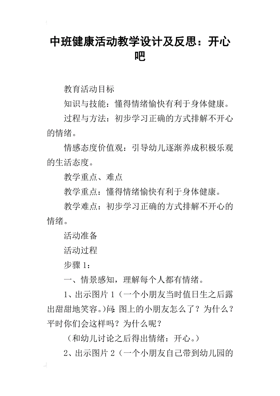 中班健康活动教学设计及反思：开心吧_第1页