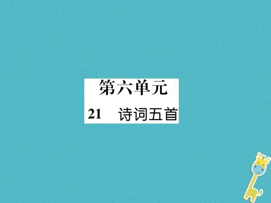 【语文版】2018年九年级上册：第21课《诗词五首》古文今译课件_第1页