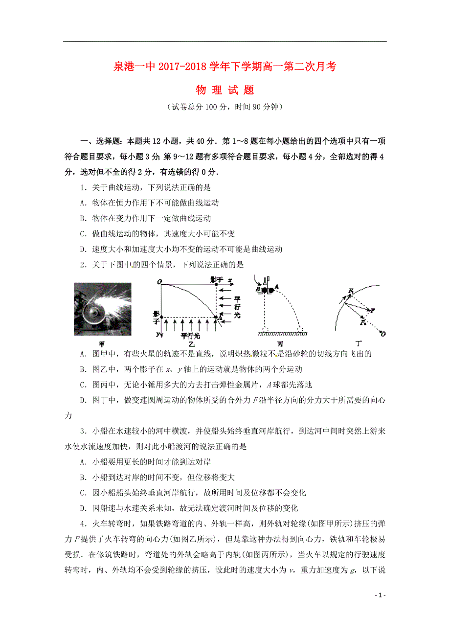 福建省泉州市泉港区第一中学2017-2018学年高一物理下学期第二次（5月）月考试题_第1页