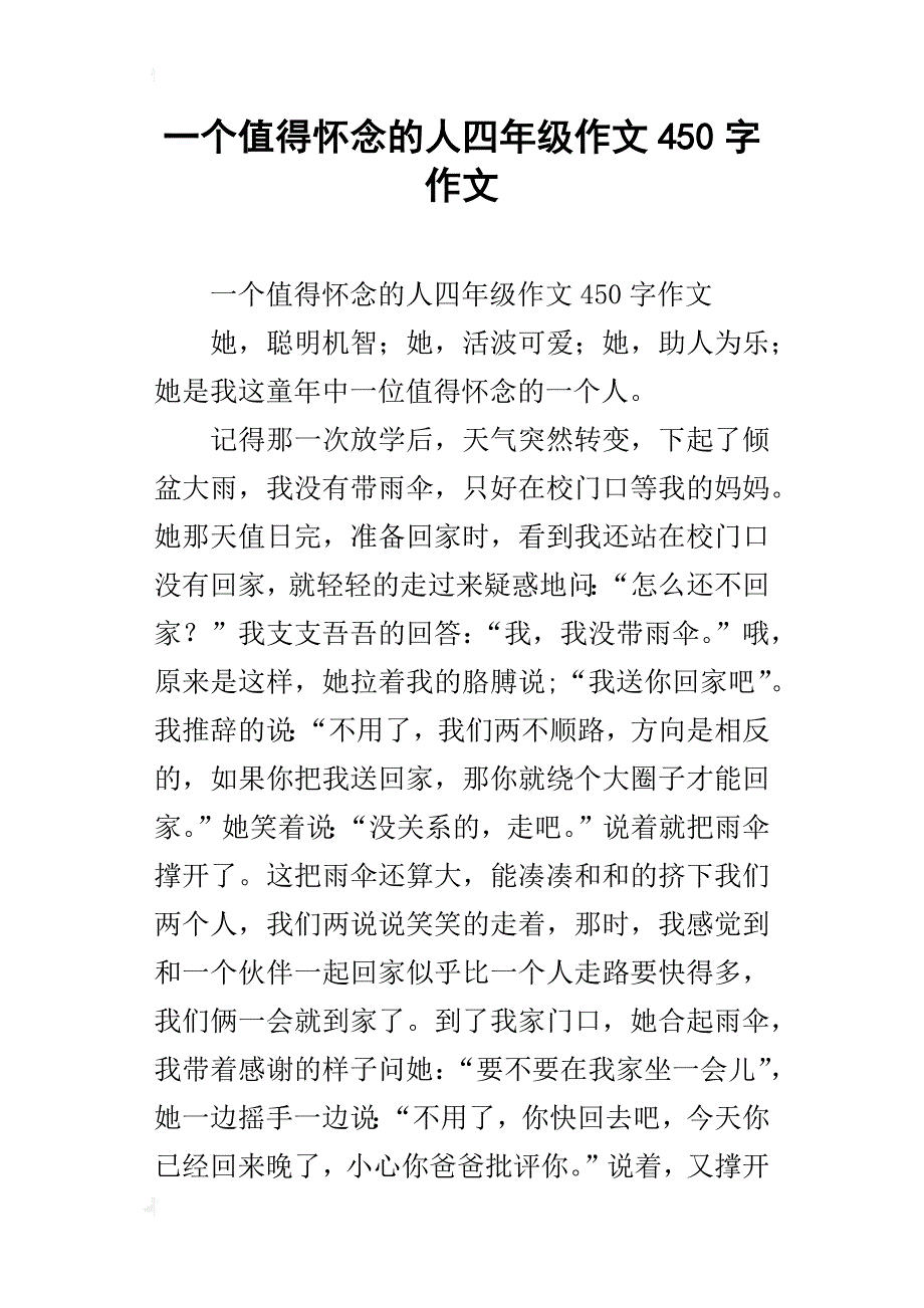 一个值得怀念的人四年级作文450字作文_第1页