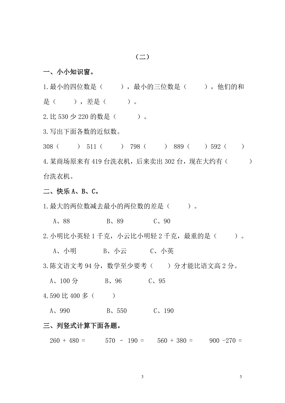 人教版小学三年级数学寒假作业全套_第3页