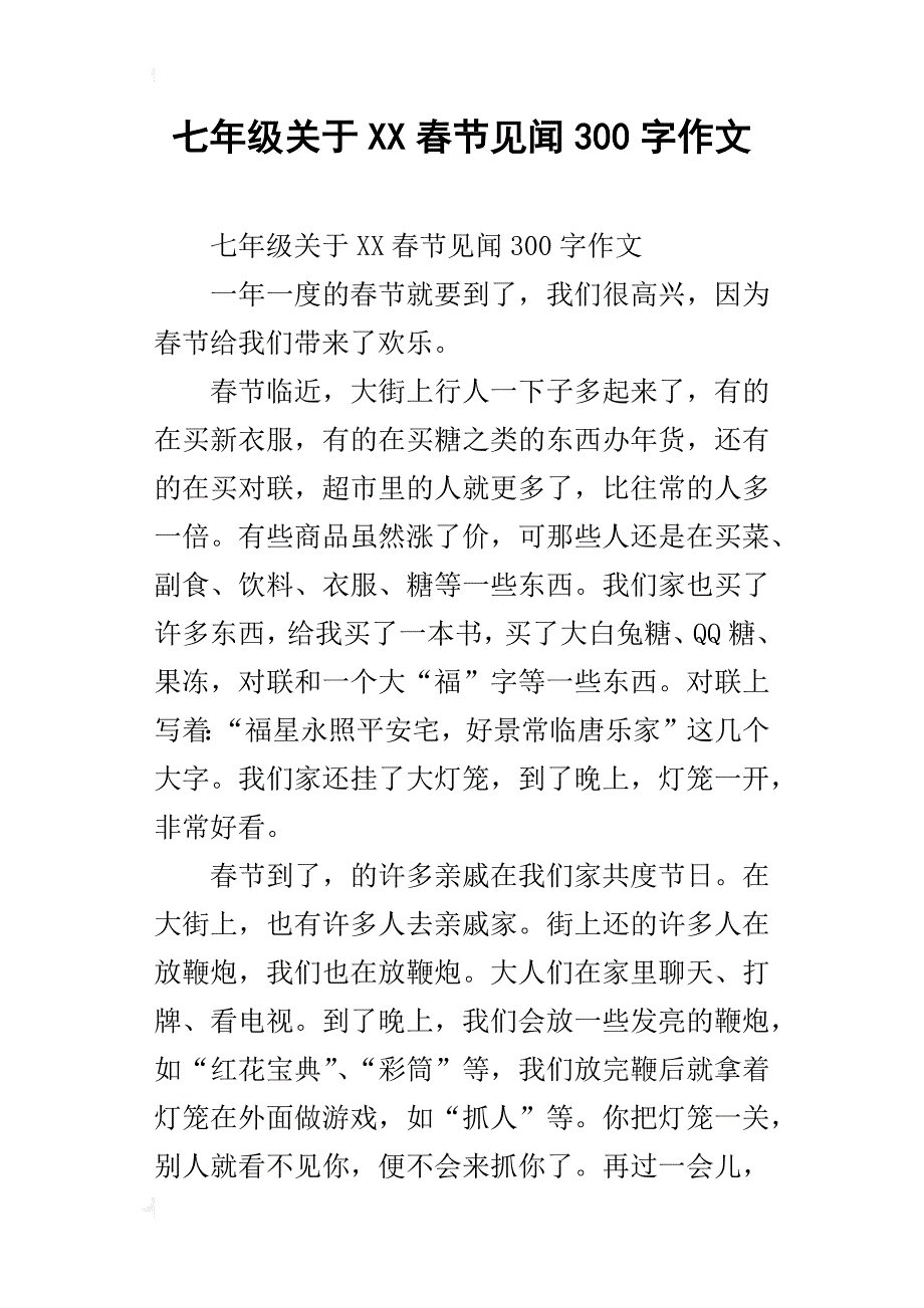 七年级关于xx春节见闻300字作文_第1页