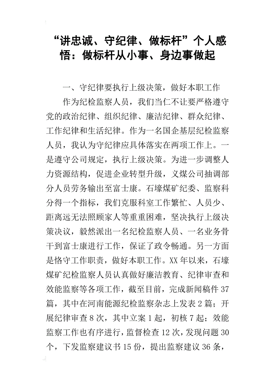 “讲忠诚、守纪律、做标杆”个人感悟：做标杆从小事、身边事做起_第1页