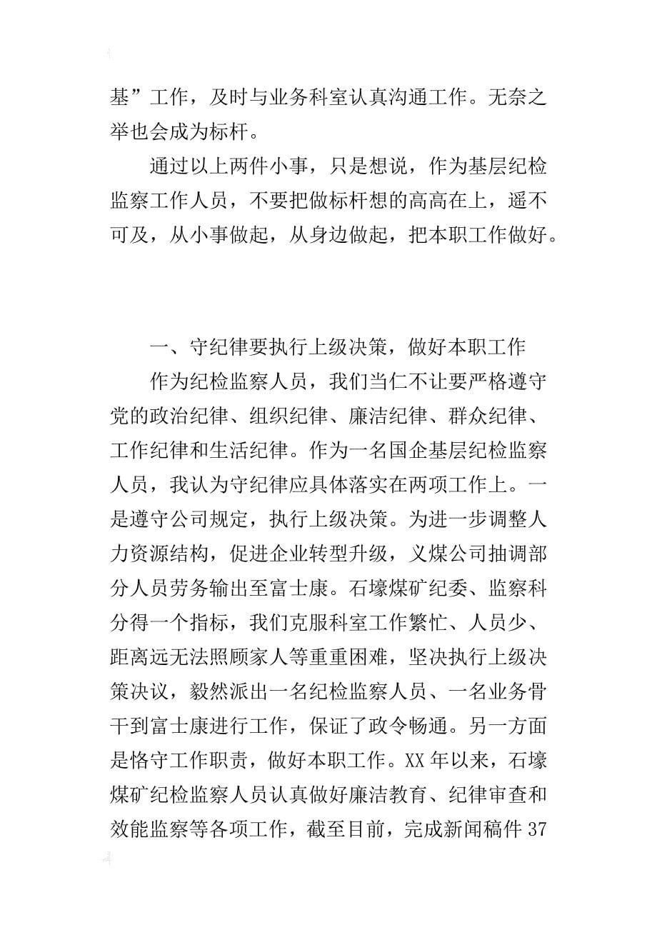 “讲忠诚、守纪律、做标杆”个人感悟：做标杆从小事、身边事做起_第5页